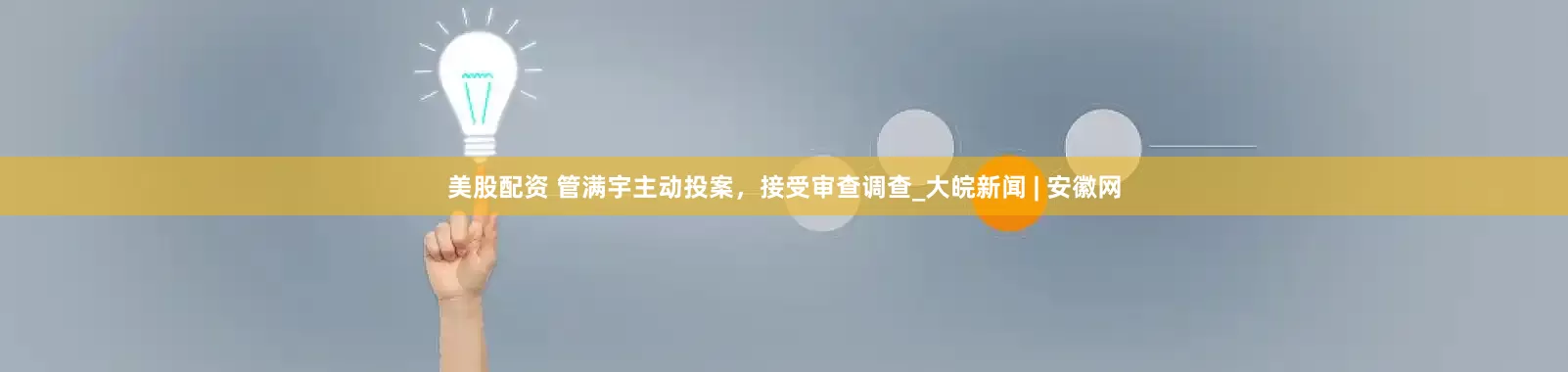 美股配资 管满宇主动投案，接受审查调查_大皖新闻 | 安徽网