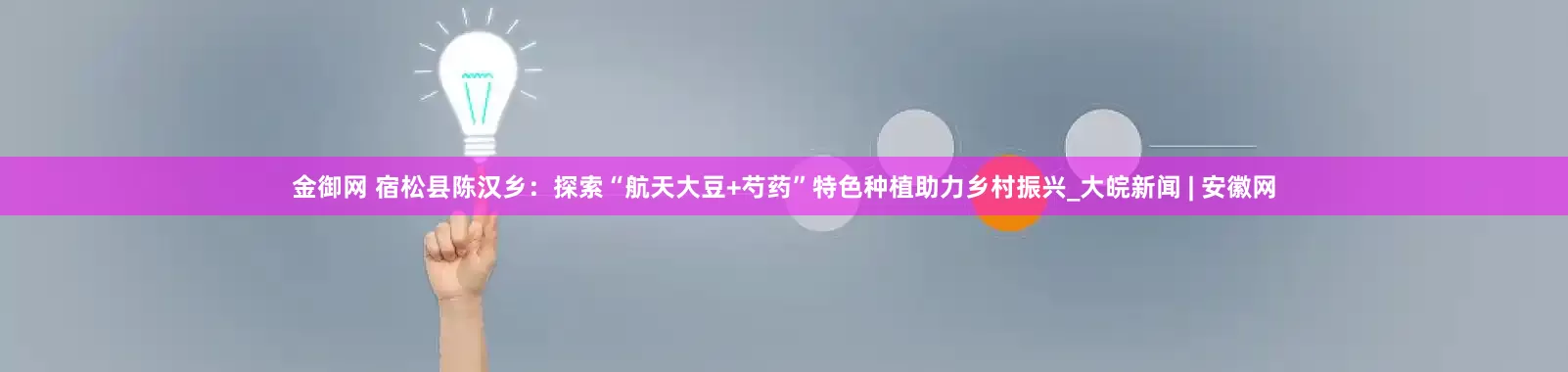 金御网 宿松县陈汉乡：探索“航天大豆+芍药”特色种植助力乡村振兴_大皖新闻 | 安徽网
