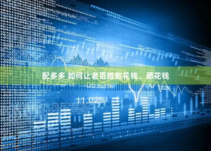 配多多 如何让老百姓敢花钱、愿花钱