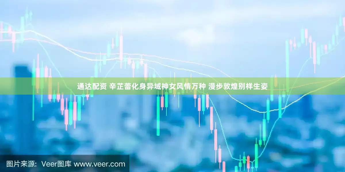 通达配资 辛芷蕾化身异域神女风情万种 漫步敦煌别样生姿