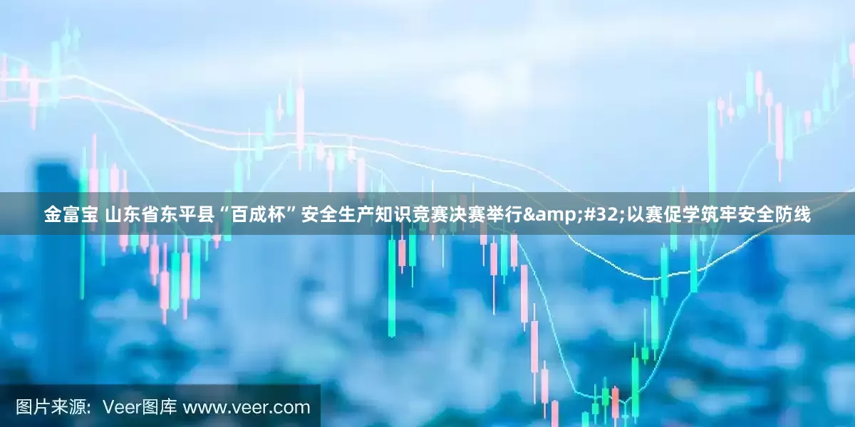 金富宝 山东省东平县“百成杯”安全生产知识竞赛决赛举行 以赛促学筑牢安全防线