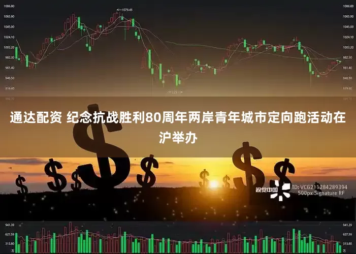 通达配资 纪念抗战胜利80周年两岸青年城市定向跑活动在沪举办