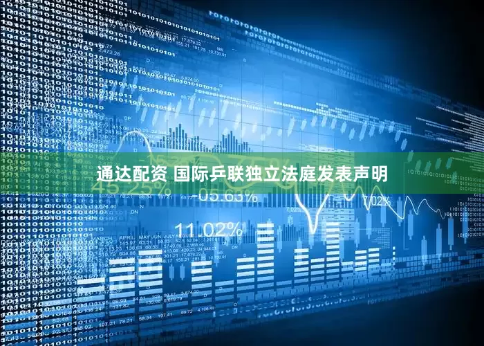 通达配资 国际乒联独立法庭发表声明