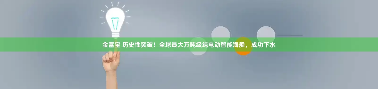 金富宝 历史性突破！全球最大万吨级纯电动智能海船，成功下水