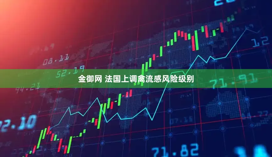 金御网 法国上调禽流感风险级别