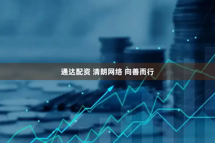 通达配资 清朗网络 向善而行